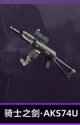 骑士之剑·AKS74U
