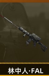 林中人·FAL