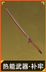 热能武器·补牢