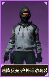 速降反光·户外运动套装
