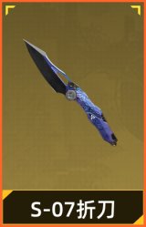 S-07折刀