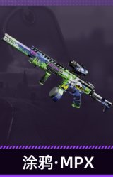 涂鸦·MPX