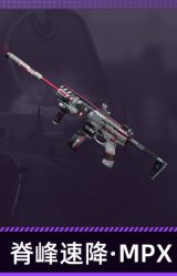 脊峰速降·MPX