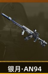银月·AN94