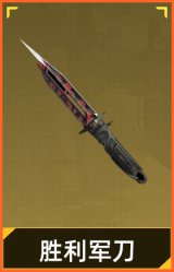 胜利军刀