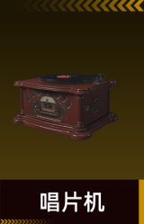 唱片机