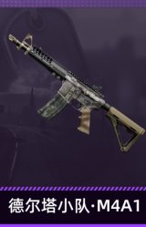 德尔塔小队·M4A1