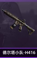 德尔塔小队·H416