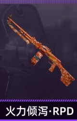 火力倾泻·RPD