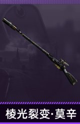 棱光裂变·莫辛