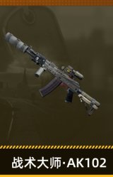 战术大师·AK102