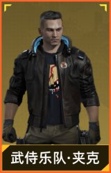 武侍乐队·夹克