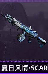 夏日风情·SCAR