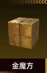 金魔方