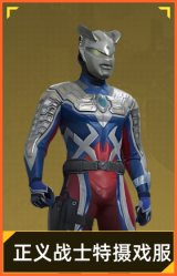 正义战士特摄戏服