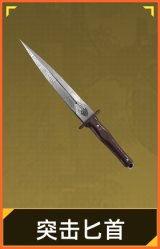 突击匕首