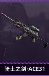 骑士之剑·ACE31