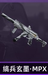 缟兵玄墨·MPX