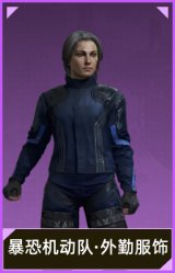 暴恐机动队·外勤服饰