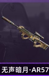 无声暗月·AR57