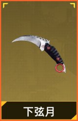 下弦月
