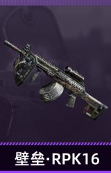 壁垒·RPK16