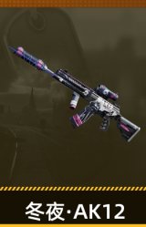 冬夜·AK12