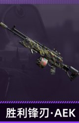 胜利锋刃·AEK