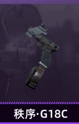 秩序·G18C