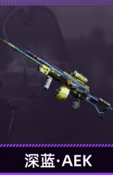 深蓝·AEK