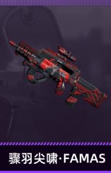 骤羽尖啸·FAMAS