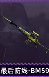 最后防线·BM59