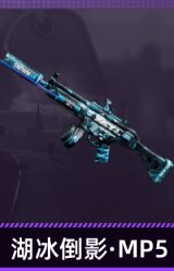 湖冰倒影·MP5