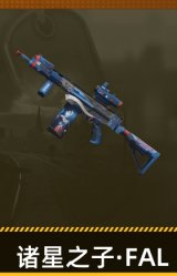 诸星之子·FAL