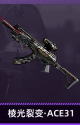 棱光裂变·ACE31