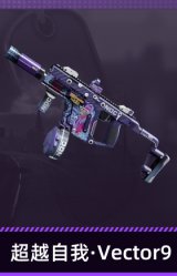 超越自我·Vector9