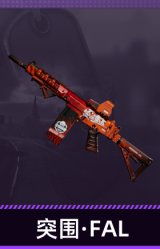 突围·FAL