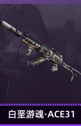 白垩游魂·ACE31