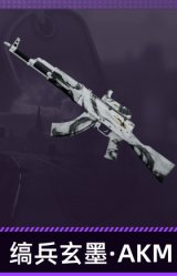 缟兵玄墨·AKM