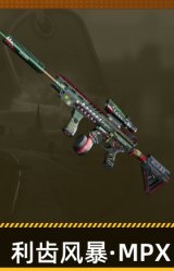 利齿风暴·MPX