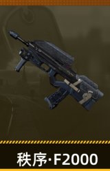秩序·F2000