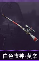 白色丧钟·莫辛