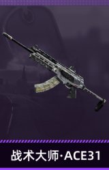 战术大师·ACE31