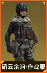 硝云余响·作战服