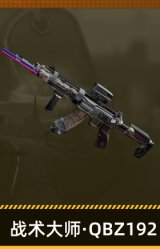 战术大师·QBZ192