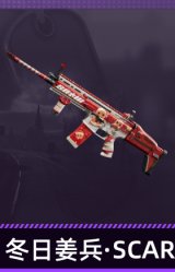 冬日姜兵·SCAR