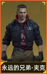 永远的兄弟·夹克