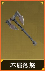 不屈烈怒