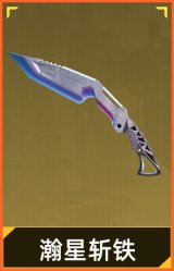 瀚星斩铁