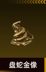 盘蛇金像